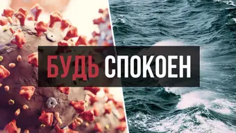 Будь спокоен!