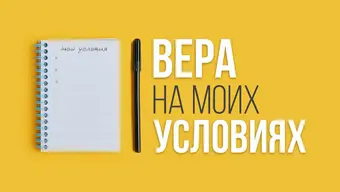 Вера на моих условиях