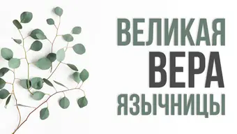 Великая вера язычницы