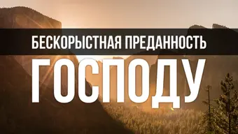 Бескорыстная преданность Господу
