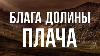 Блага долины плача