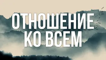 Отношение ко всем
