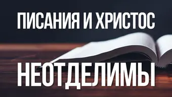 Писания и Христос неотделимы