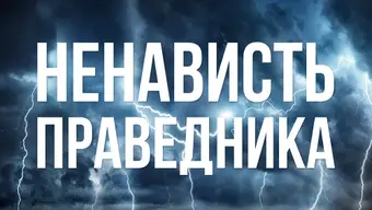 Ненависть праведника