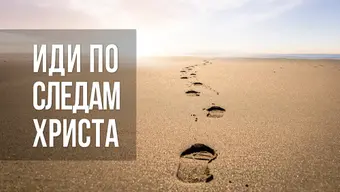 Иди по следам Христа