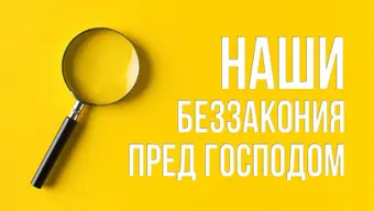 Наши беззакония пред Господом