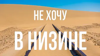 Не хочу в низине