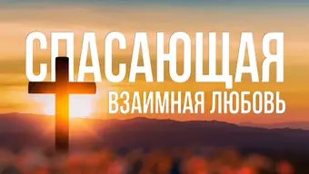 Спасающая взаимная любовь