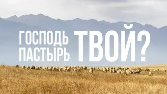 Господь Пастырь твой?