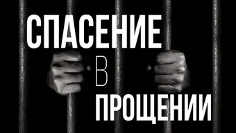 Спасение в прощении