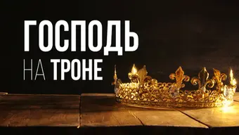 Господь на троне