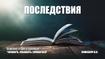 Последствия