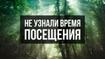 Не узнали время посещения