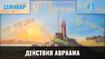 Действия Авраама - Пинкевич В.П.