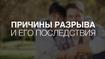 Причины Разрыва и Его Последствия | В.П. Пинкевич