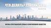Что делать? Спасайтесь!
