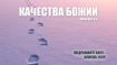 Качества Божии