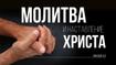 Молитва и наставление Христа