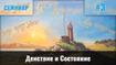 Действие и Состояние | Пинкевич В.П.