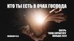 Кто ты есть в очах Господа
