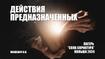 Действия предназначенных
