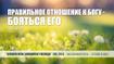Правильное отношение к Богу - бояться Его