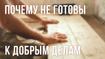 Почему не готовы к добрым делам?