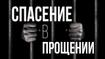 Спасение в прощении