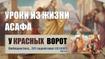 Уроки из жизни Асафа