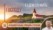 Фундаментальные Принципы служения