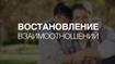 Востановление Взаимоотношений | В.П. Пинкевич