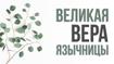 Великая вера язычницы