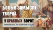 Боль в замысле Творца