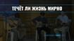 Течёт ли жизнь мирно