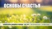Основы счастья