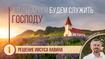 Решение Иисуса Навина