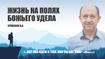 Жизнь на полях Божьего удела