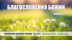 Благословения Божии