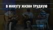 В минуту жизни трудную