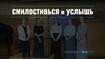 Смилостивься и услышь