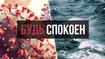 Будь спокоен! C Господом не утонешь