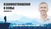 Взаимоотношения в семье