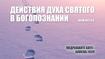 Действия Духа Святого в Богопознании