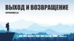 Выход и возвращение