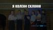 Я колени склоню