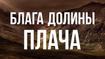 Блага долины плача