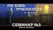 Семинар 3 | Благо приближаться к Богу | Виктор Воронин
