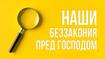 Наши беззакония пред Господом