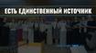 Есть единственный Источник