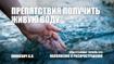 Препятствия получить живую воду